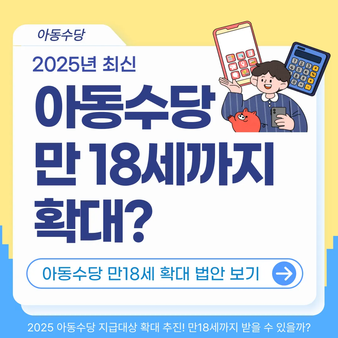 아동수당 지급대상 확대 추진-아동수당 만18세까지