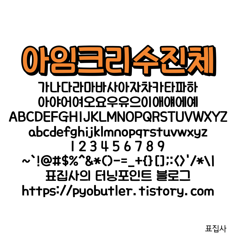 아임크리 수진체 보기