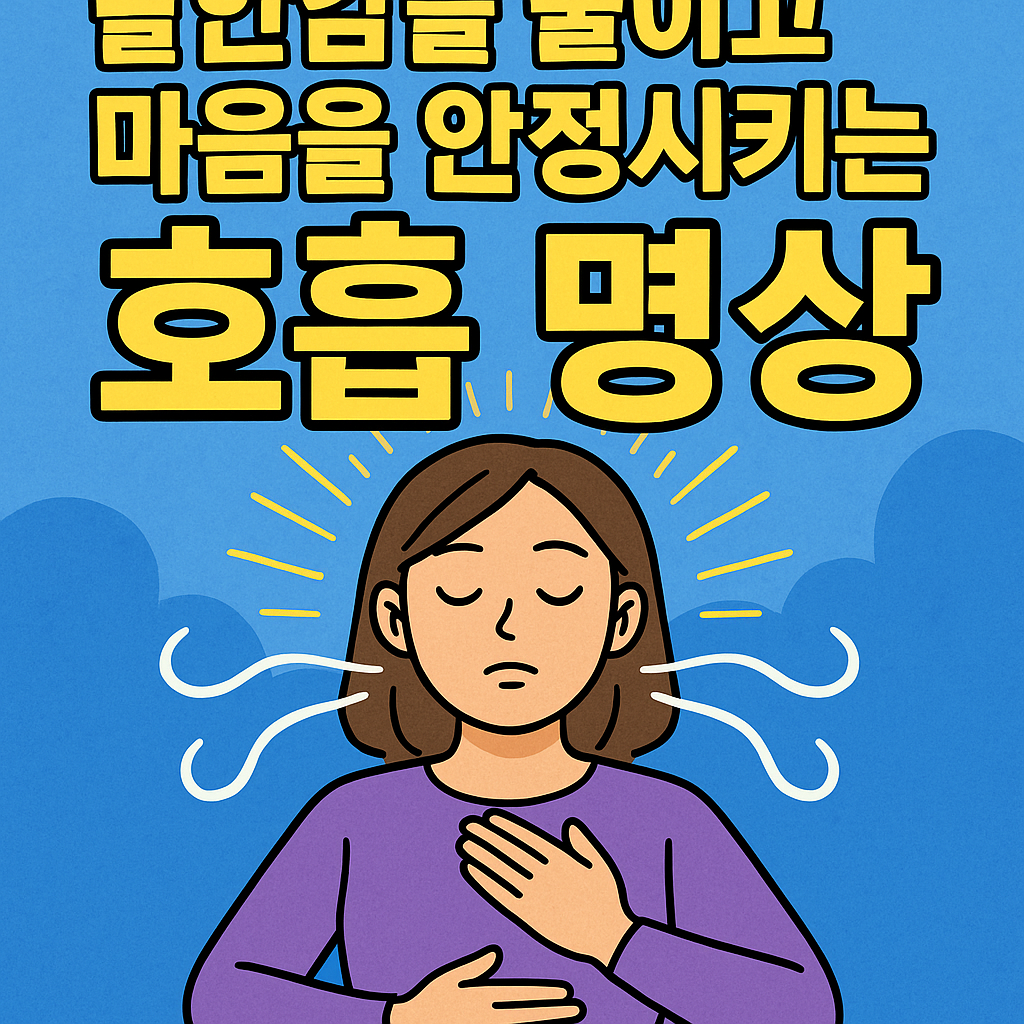 불안감을 줄이고 마음을 안정시키는 호흡 명상 관련사진