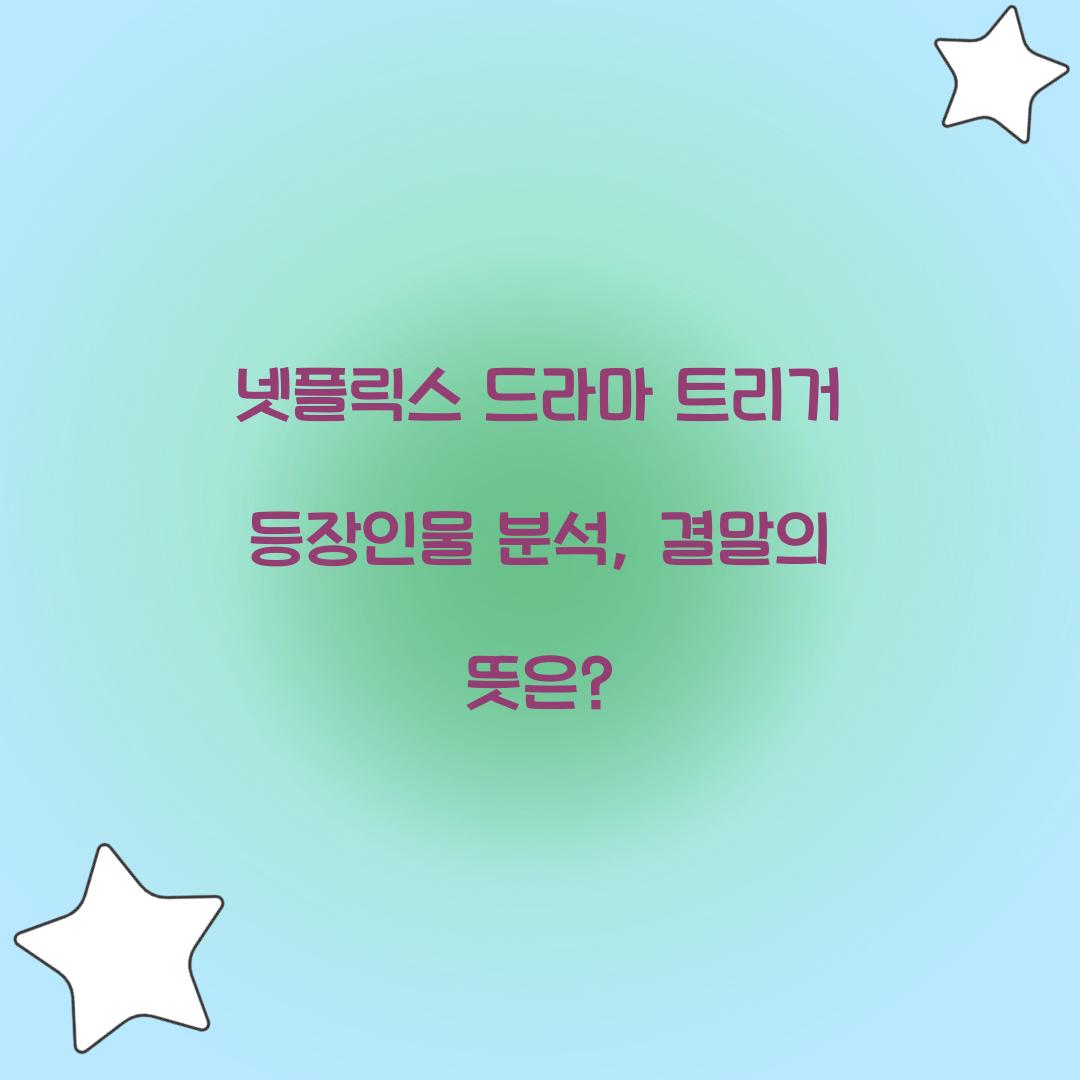 넷플릭스 드라마 트리거