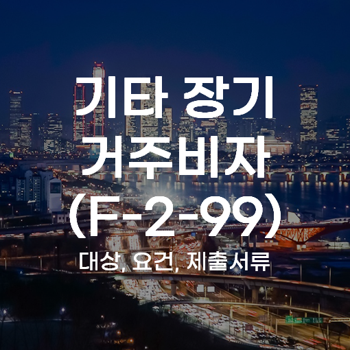 F-2-99 비자