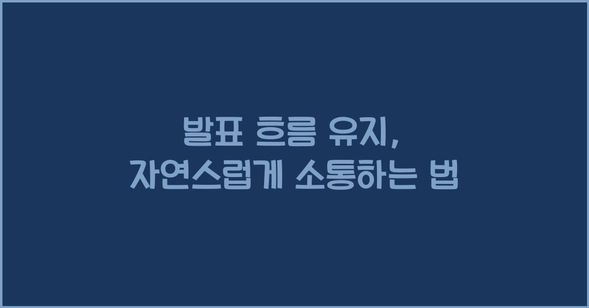 발표 흐름 유지, 자연스럽게