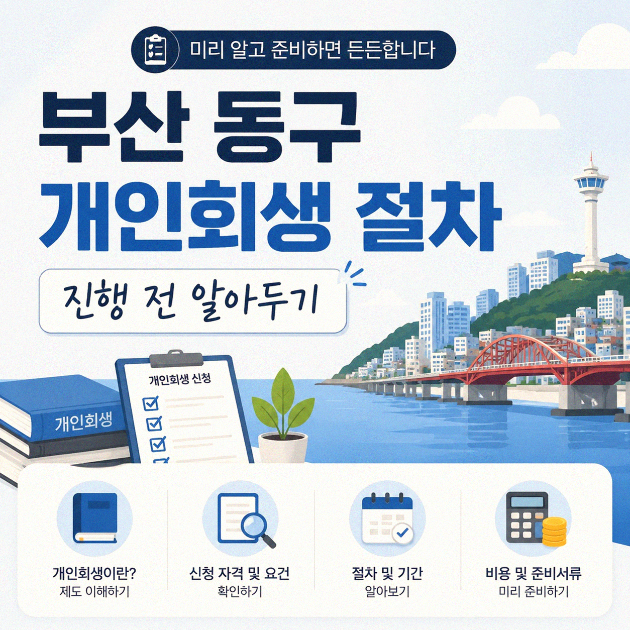 부산 동구 개인회생 절차, 어렵지 않아요