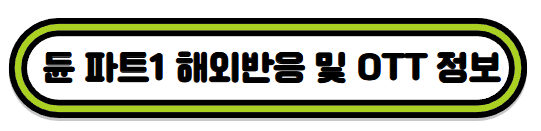 듄 파트1 해외반응 및 정보