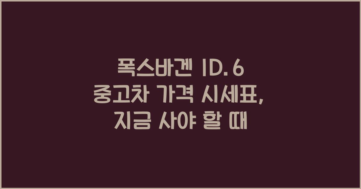 폭스바겐 ID.6 중고차 가격 시세표