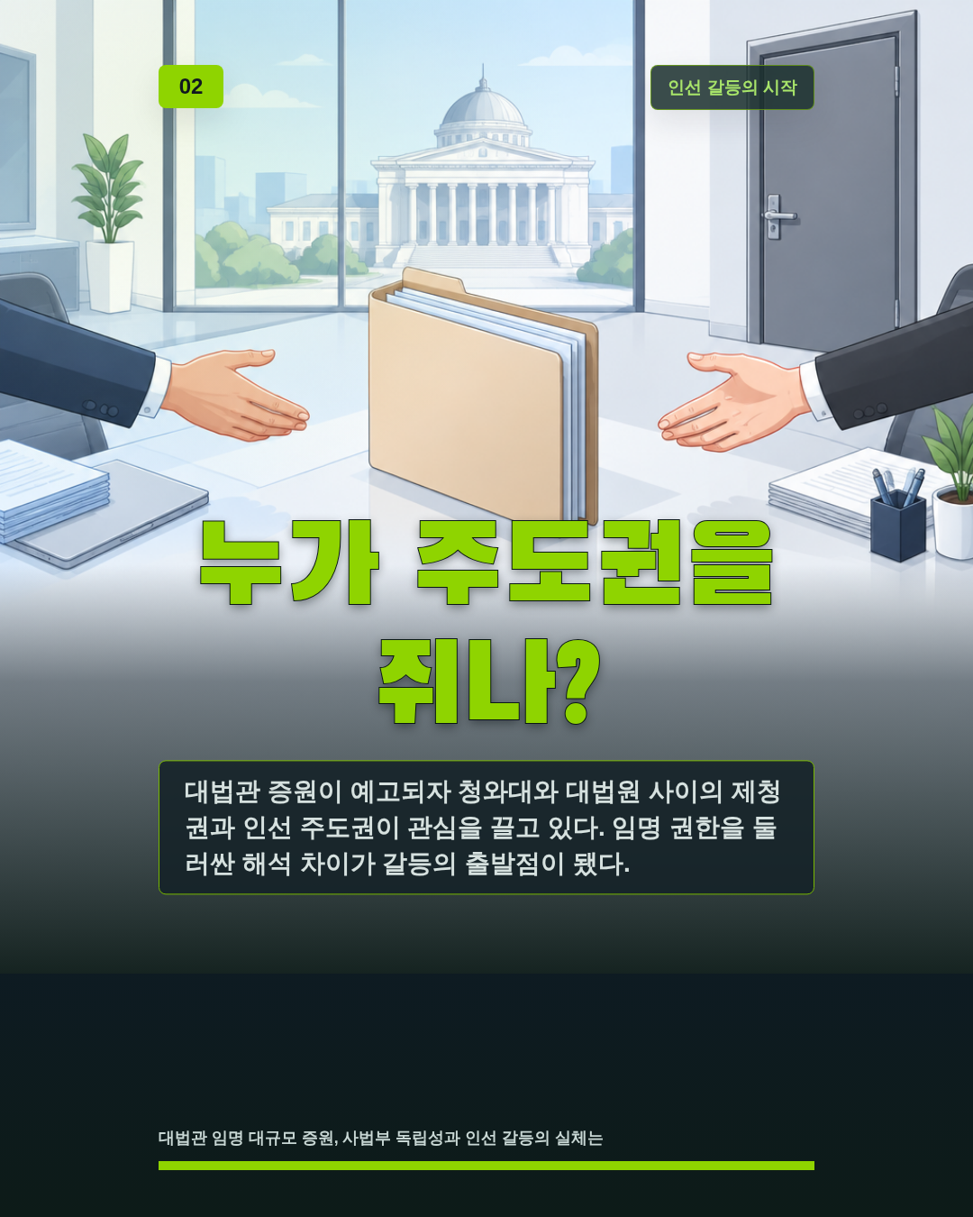 누가 주도권을 쥐나?