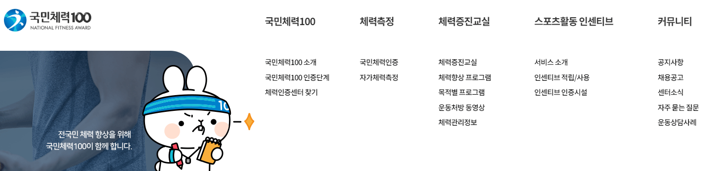 국민체력100-홈페이지