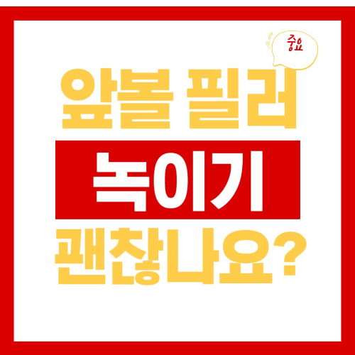 앞볼 필러 녹이기, 진짜 괜찮을까?