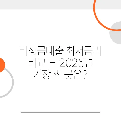 비상금대출 최저금리 비교 – 2025년 가장 싼 곳은?