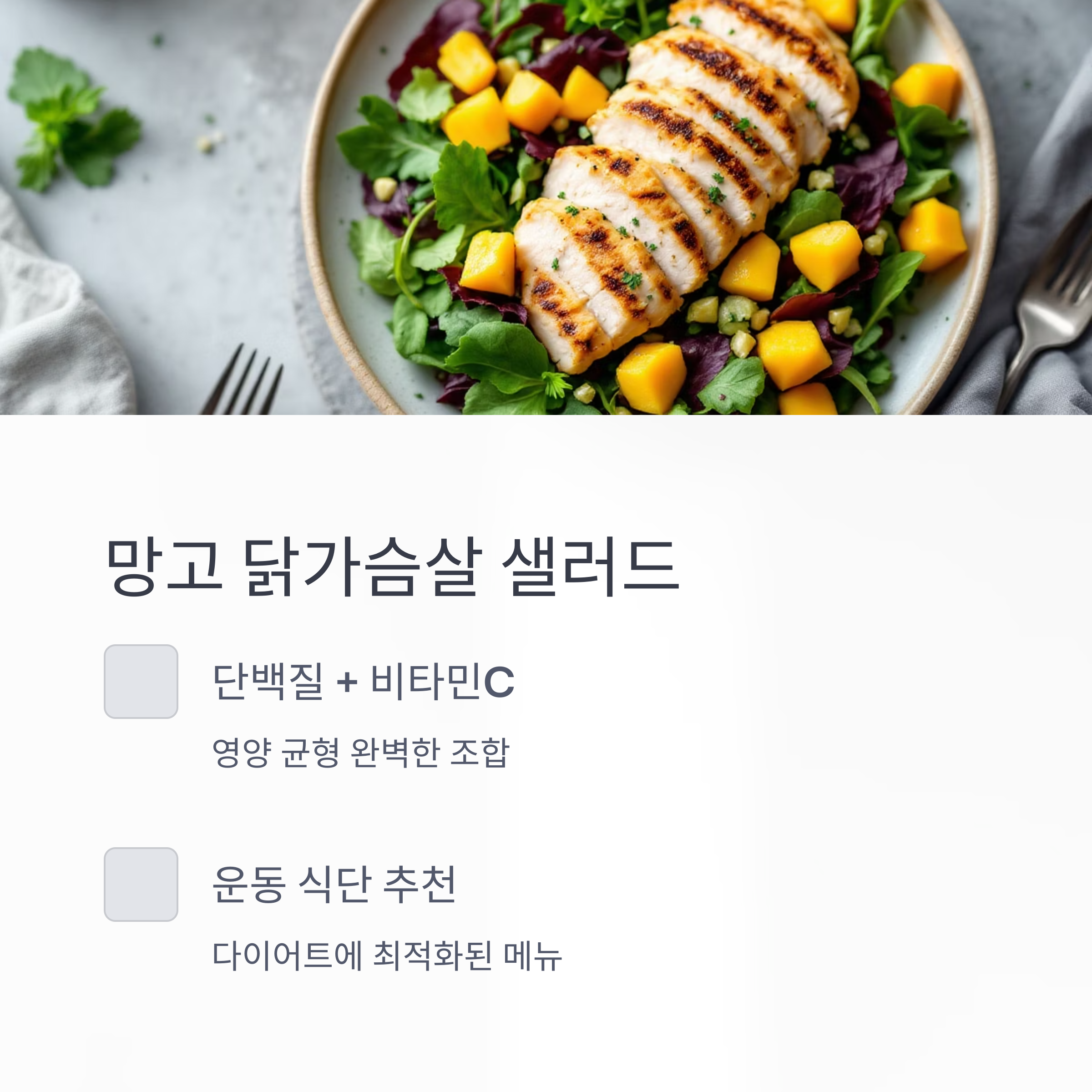 망고 닭가슴살 샐러드 관련 사진