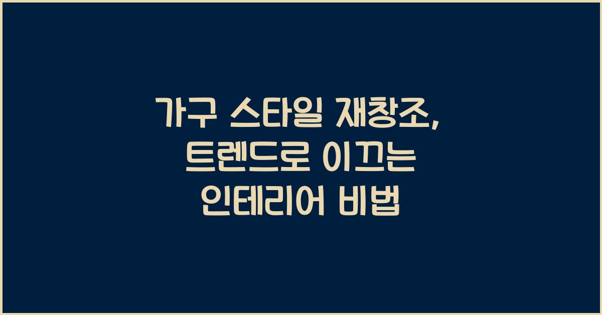 가구 스타일 재창조