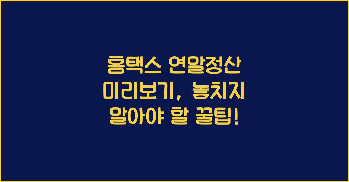 홈택스 연말정산 미리보기