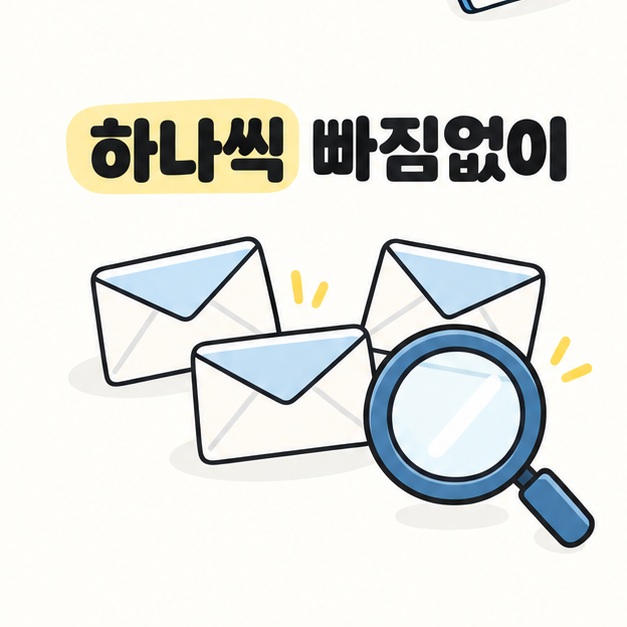 하나씩 확인한다는 뜻을 표현한 봉투와 돋보기 그림