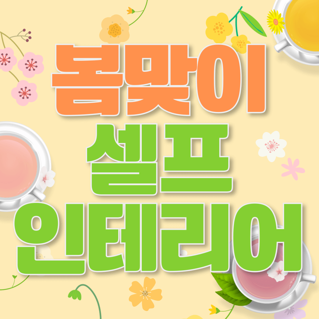 셀프인테리어