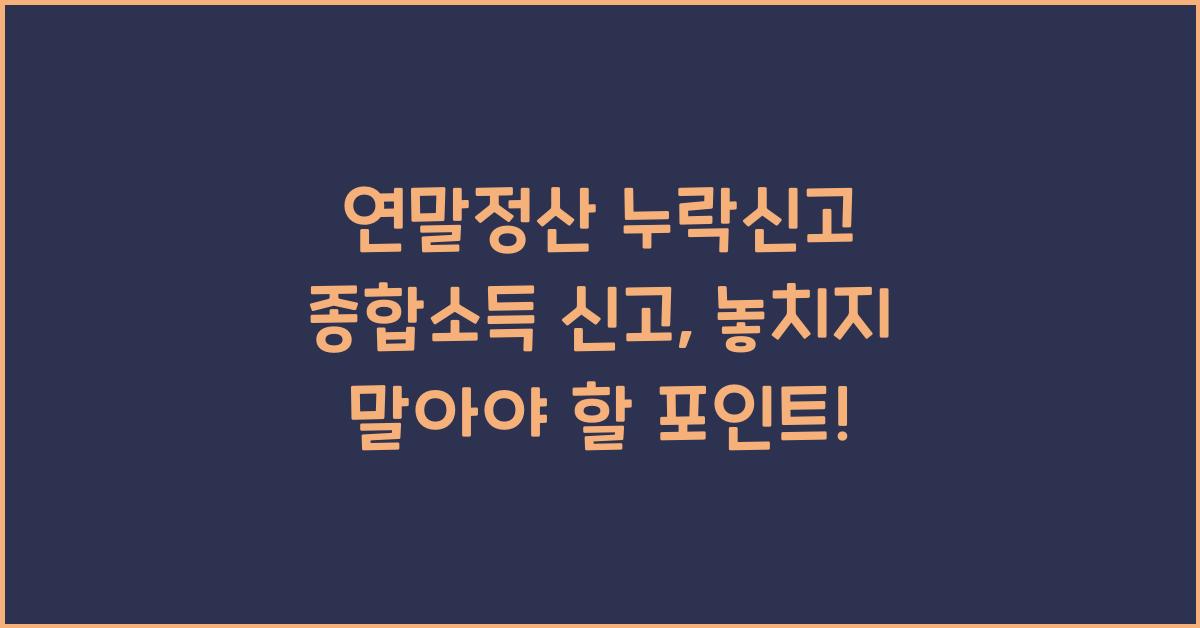 연말정산 누락신고 종합소득 신고