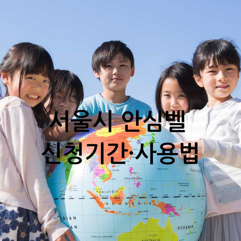 서울시 안심벨 신청기간&middot;사용법