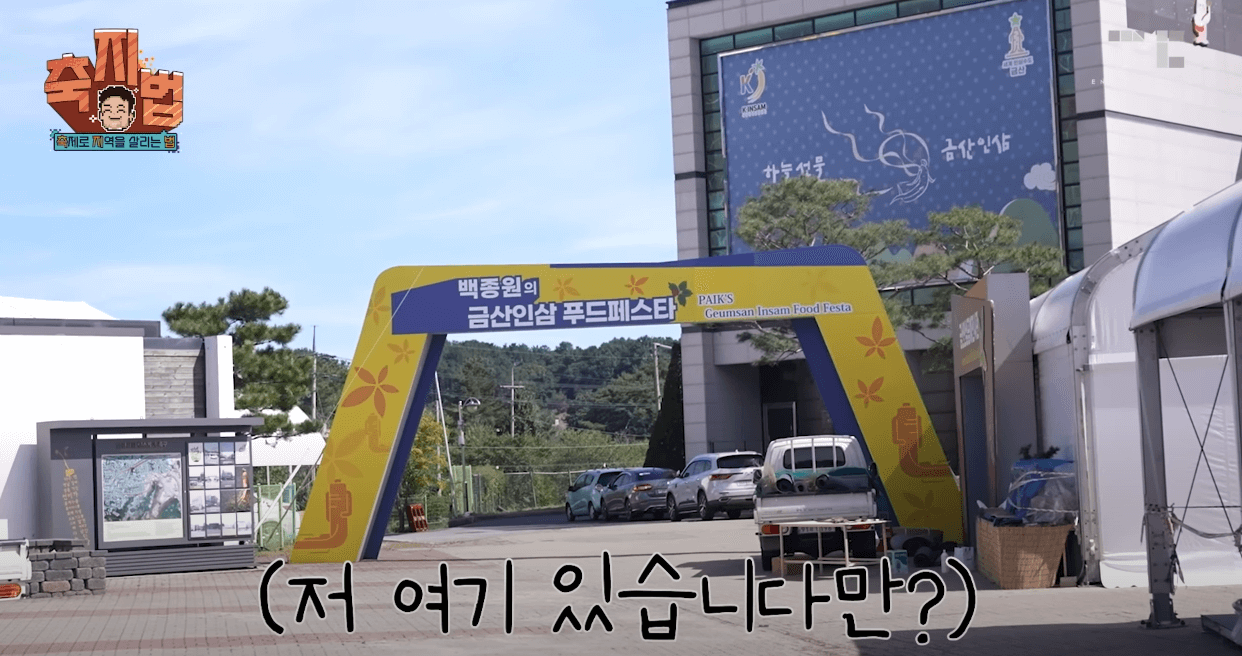 금산세계인삼축제 백종원 부스 위치