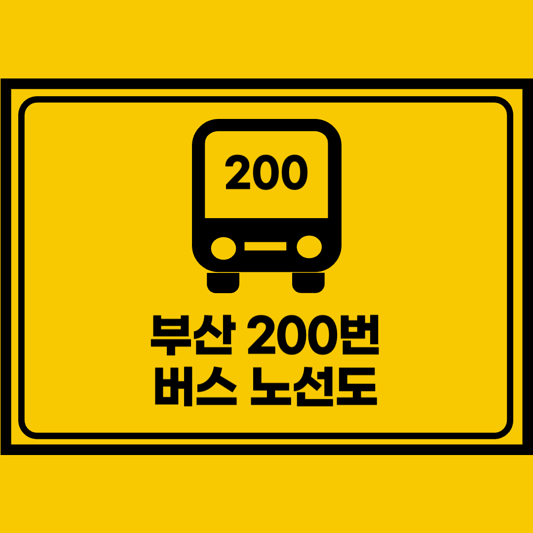 부산200번버스노선도