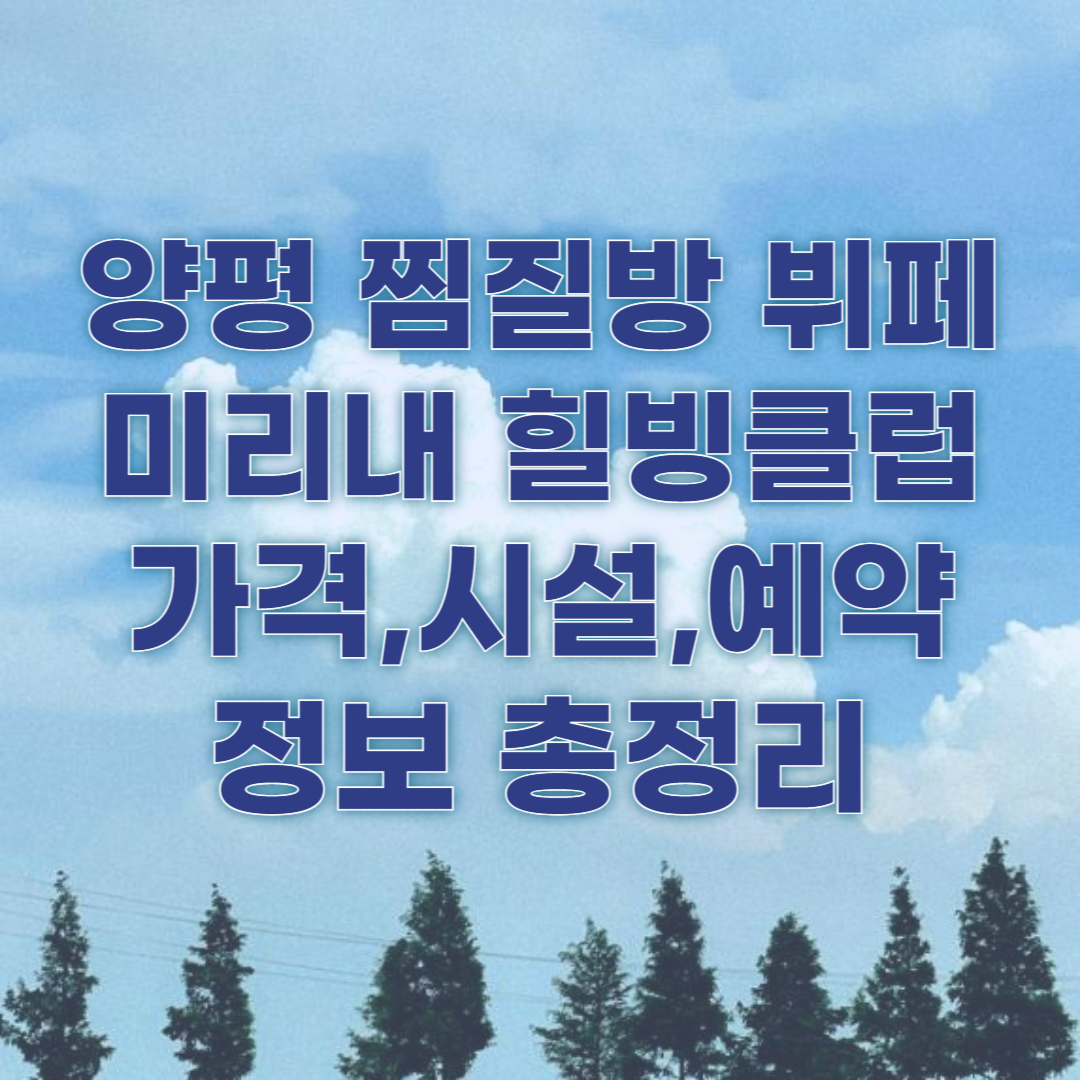 양평 찜질방 뷔페 - 미리내 힐빙클럽 정보