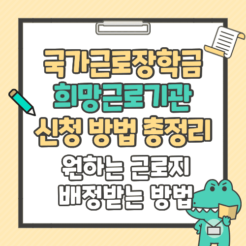 국가근로장학금 희망근로기관 신청 방법 총정리&hellip;원하는 근로지 배정받는 방법