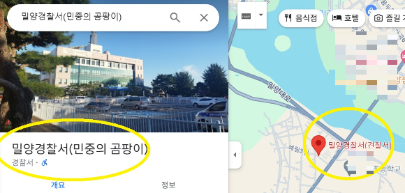 구글에서 '밀양경찰서'를 검색하면 '밀양경찰서(민중의 곰팡이)'로 표기돼 있다. [사진=구글 캡쳐]