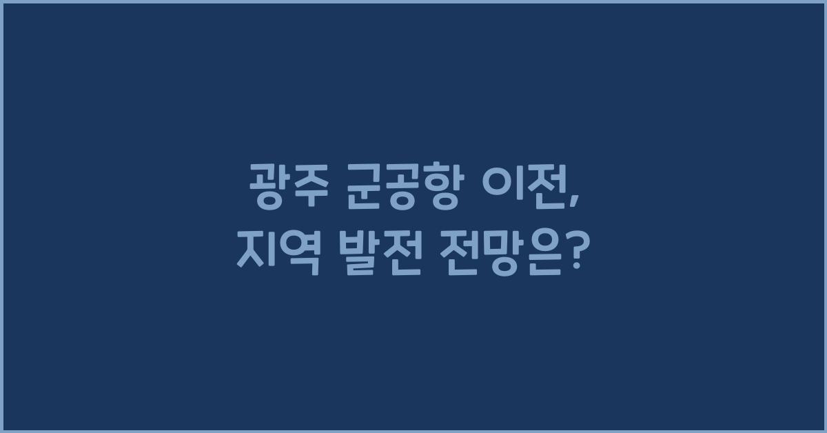 광주 군공항 이전