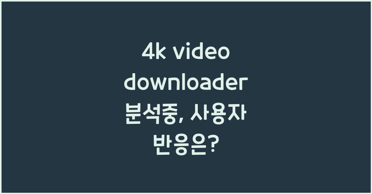 4k video downloader 분석중