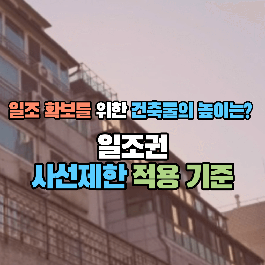 일조 확보를 위한 건축물의 높이는?: 일조권 사선제한 적용 기준