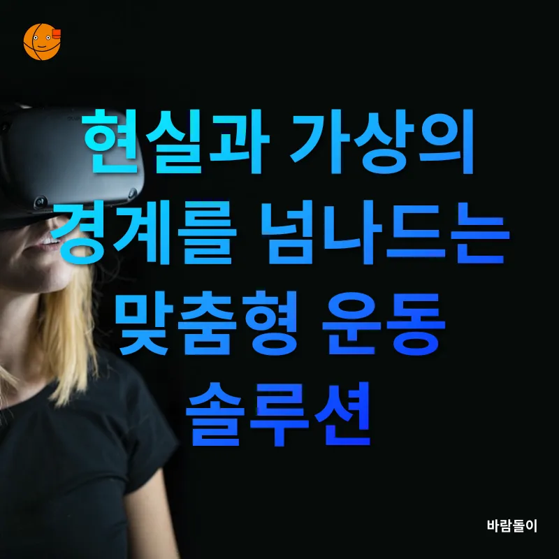 가상현실 피트니스_2