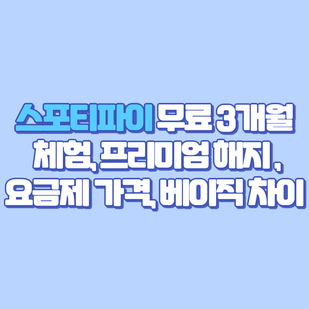 스포티파이 무료 3개월 체험, 프리미엄 해지, 요금제 가격, 베이직 차이