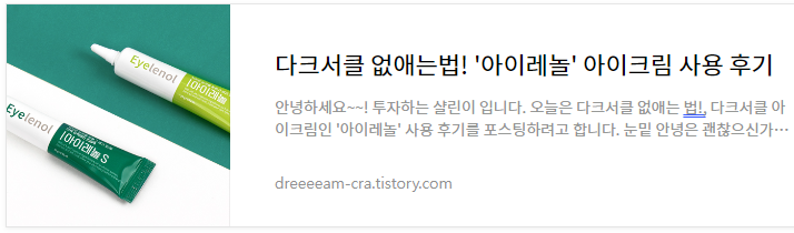 아이레놀 아이크림으로 다크서클 없애는 방법 내돈내산 후기