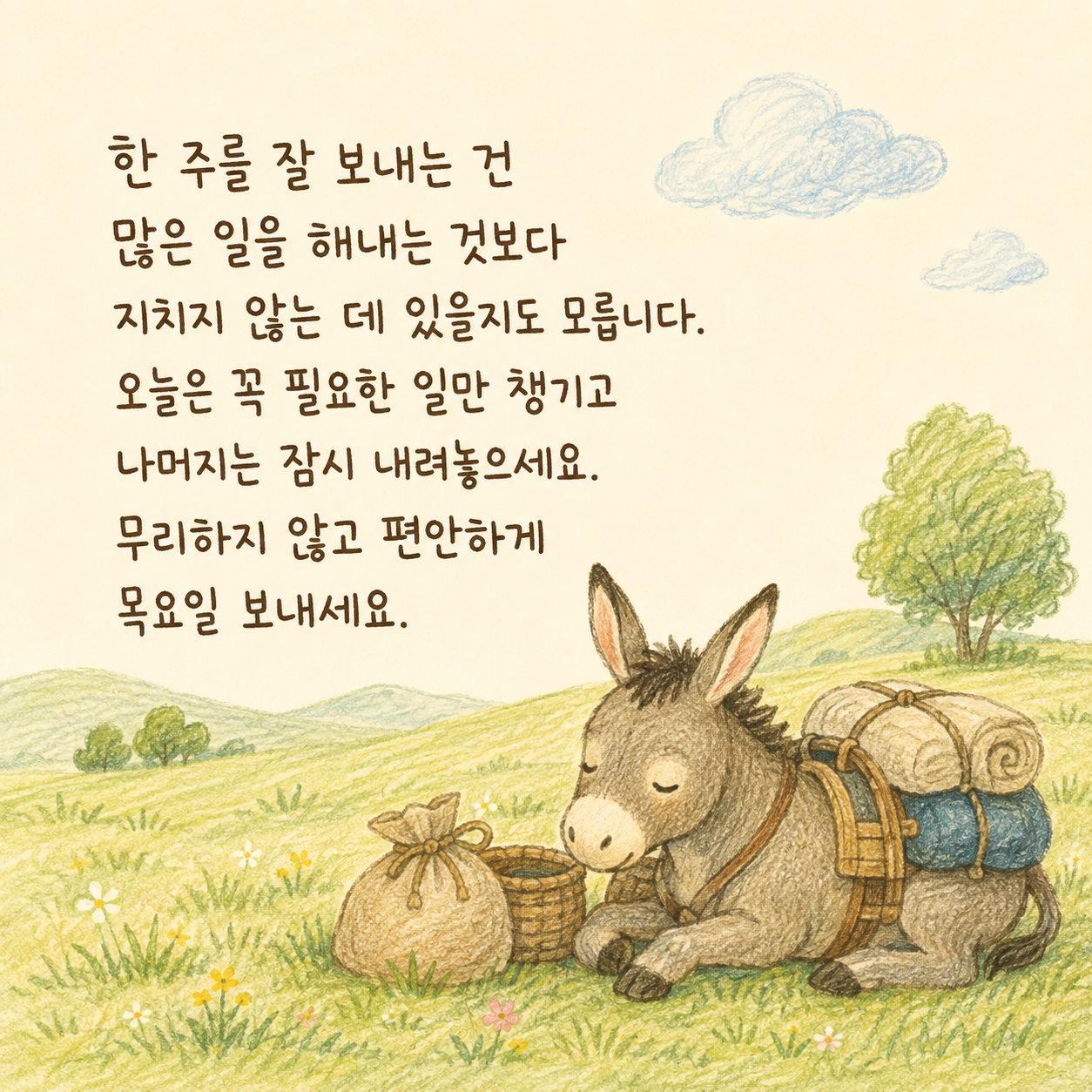 꼭 필요한 일만 챙기며 무리하지 말라는 목요일 인사말 이미지