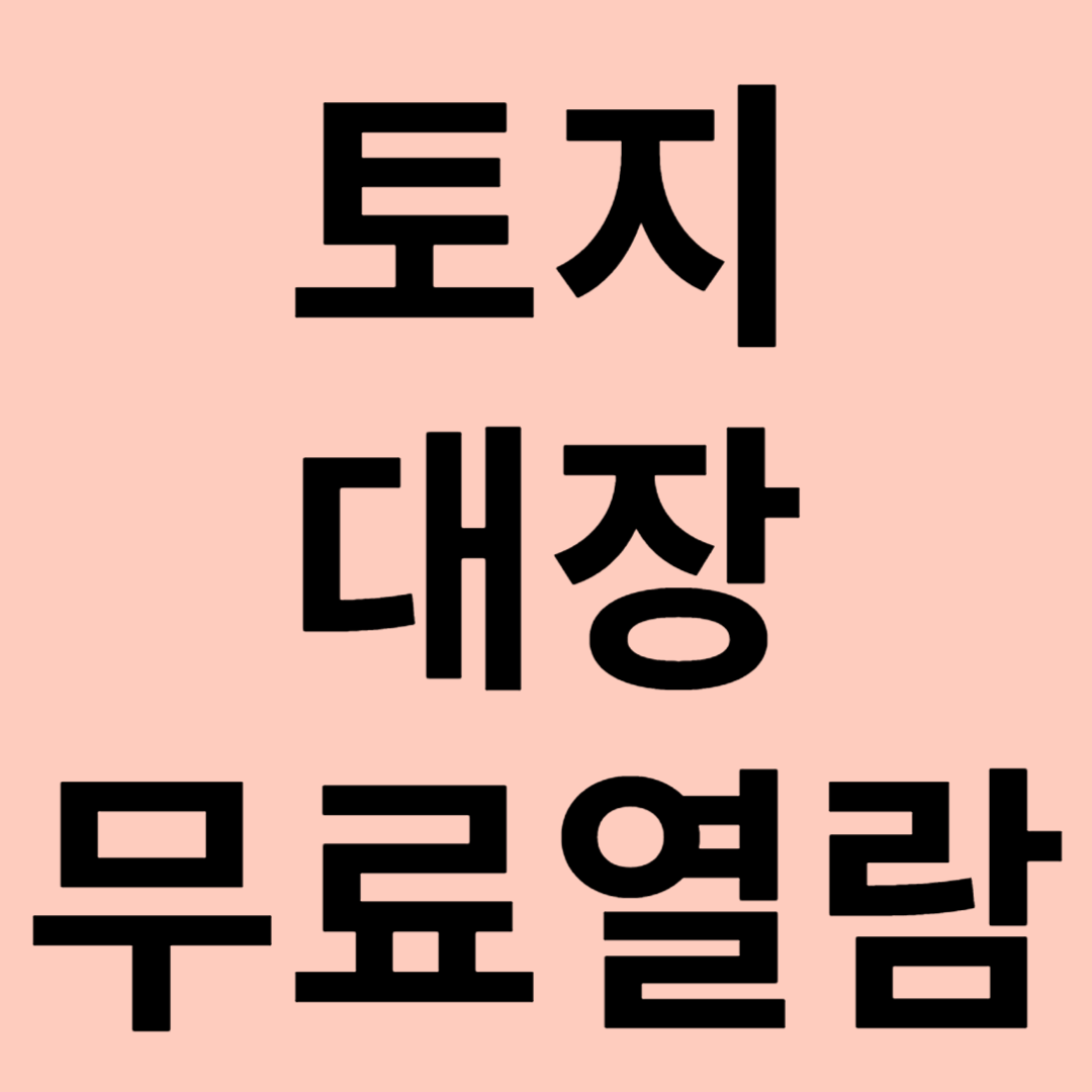 토지대장 무료열람 관련 이미지