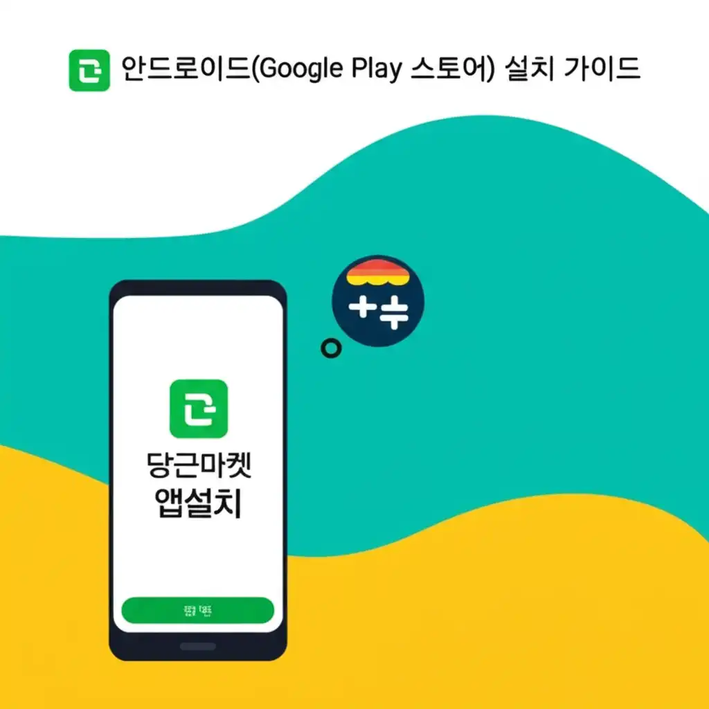 당근마켓앱설치_android-install