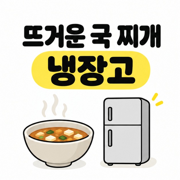뜨거운 국 찌개 냉장고 제목 아래 김이 나는 국그릇과 냉장고 삽화를 나란히 배치한 대표 이미지