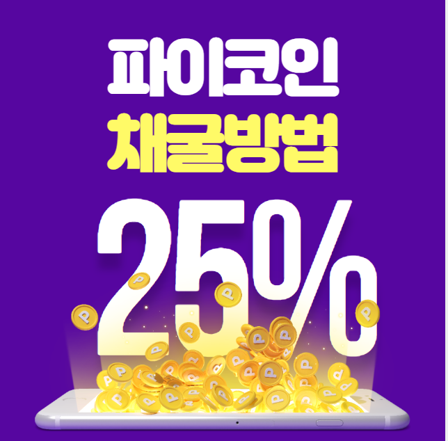 파이코인 채굴 방법