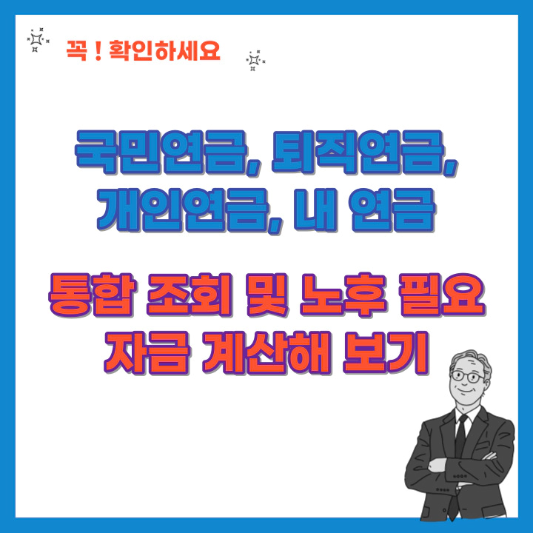 내-연금-통합-조회-및-노후-필요자금-계산해-보기-섬네일