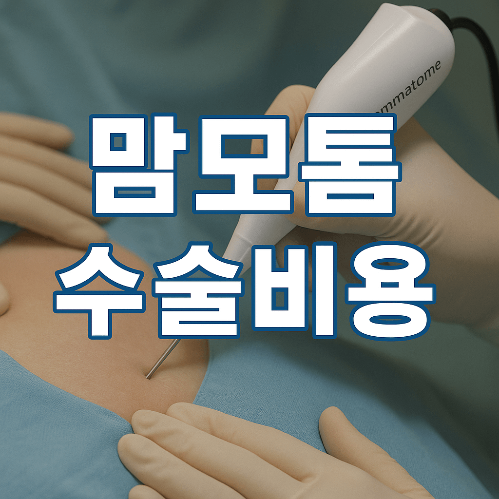 맘모콤 수술비용