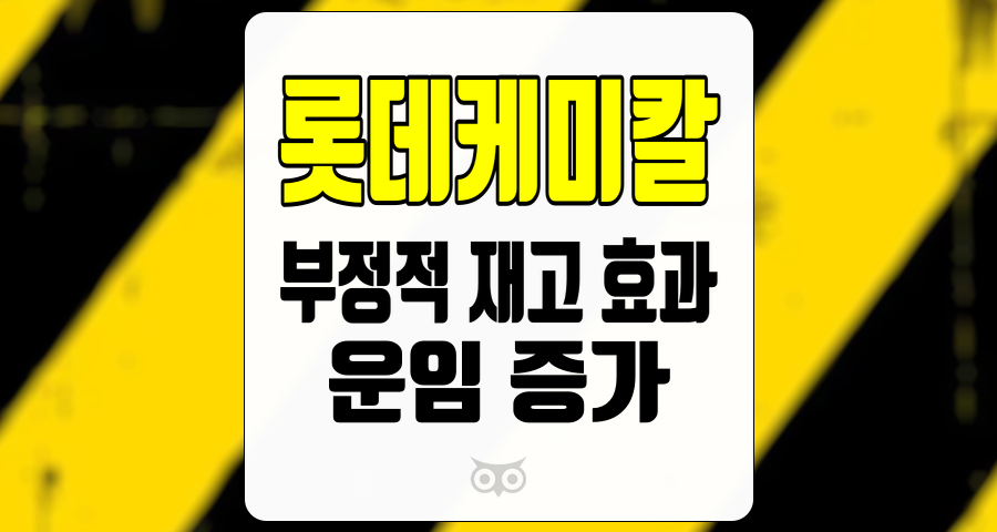 롯데케미칼, 부정적 재고 효과와 운임 증가가 미치는 영향