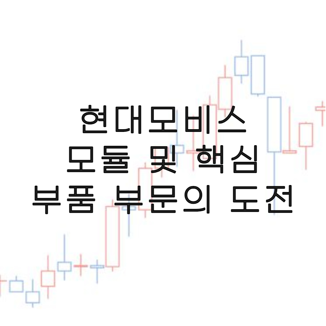 주식-현대모비스