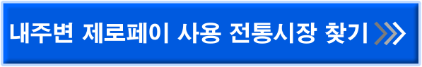 제로페이 사용 전통시장 찾기