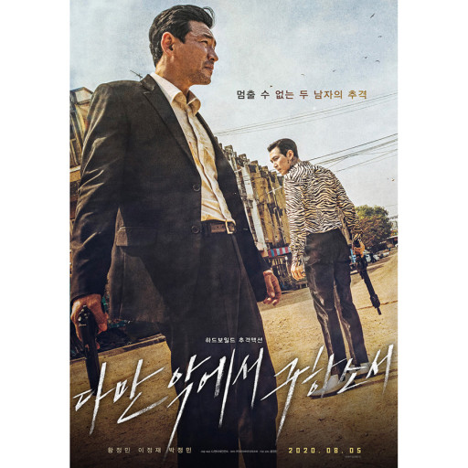 영화 다만 악에서 구하소서 포스터