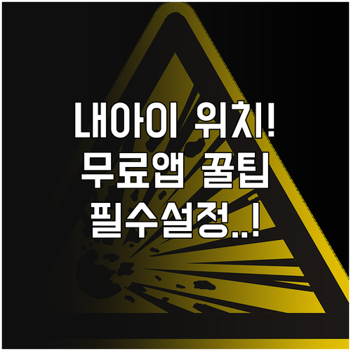 초등학생 자녀 위치 확인 문자 서비스..