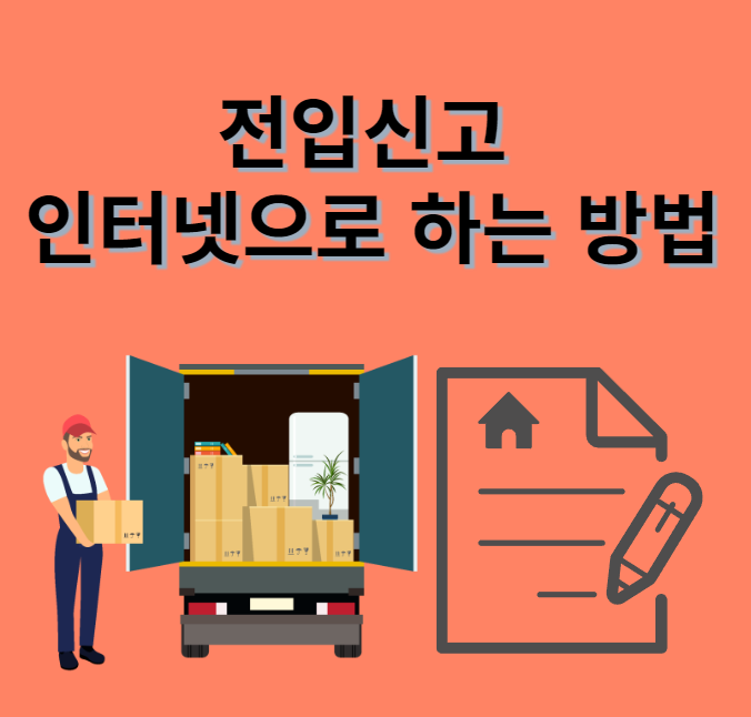 전입신고 인터넷으로 하는 방법