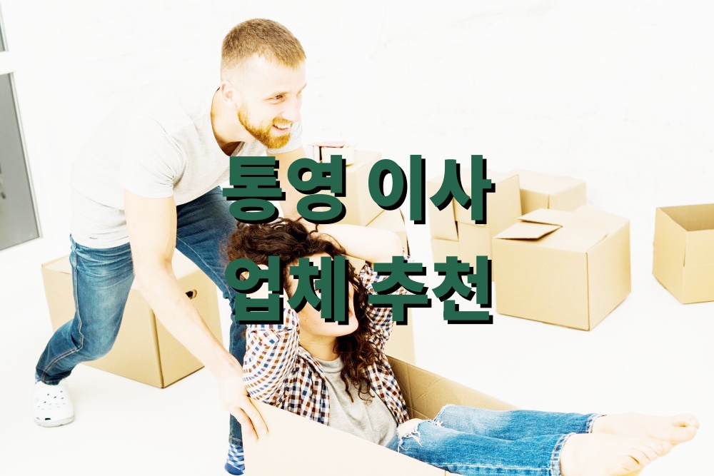 통영 이사업체 추천