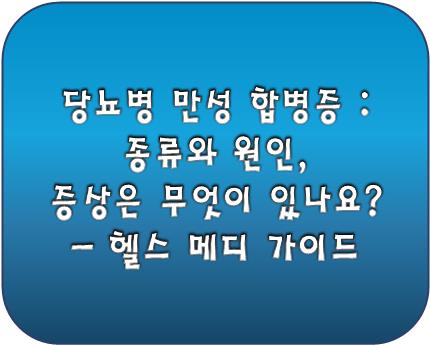 당뇨병 만성 합병증 종류와 원인, 증상