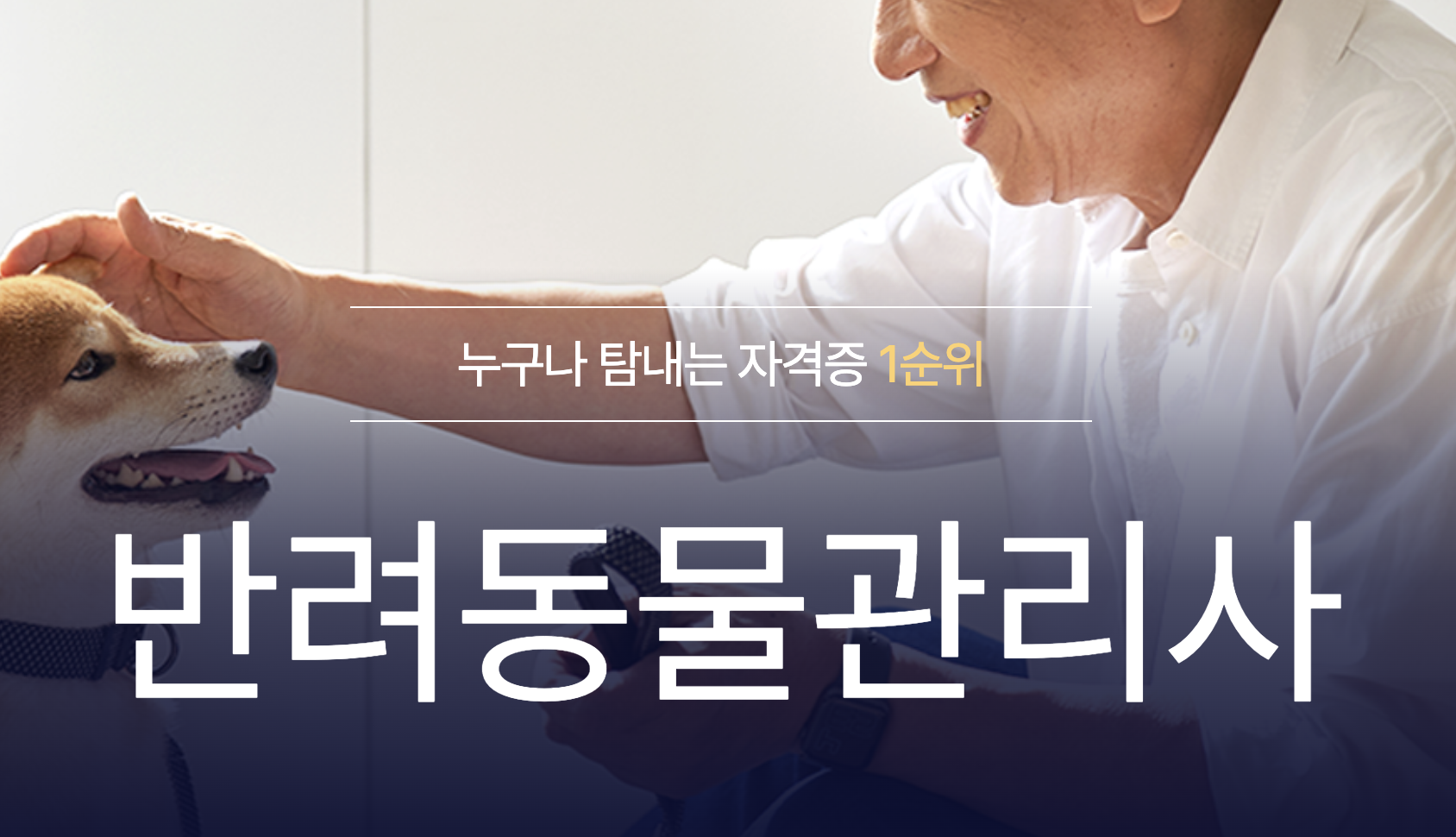반려동물행동지도사-국가자격증