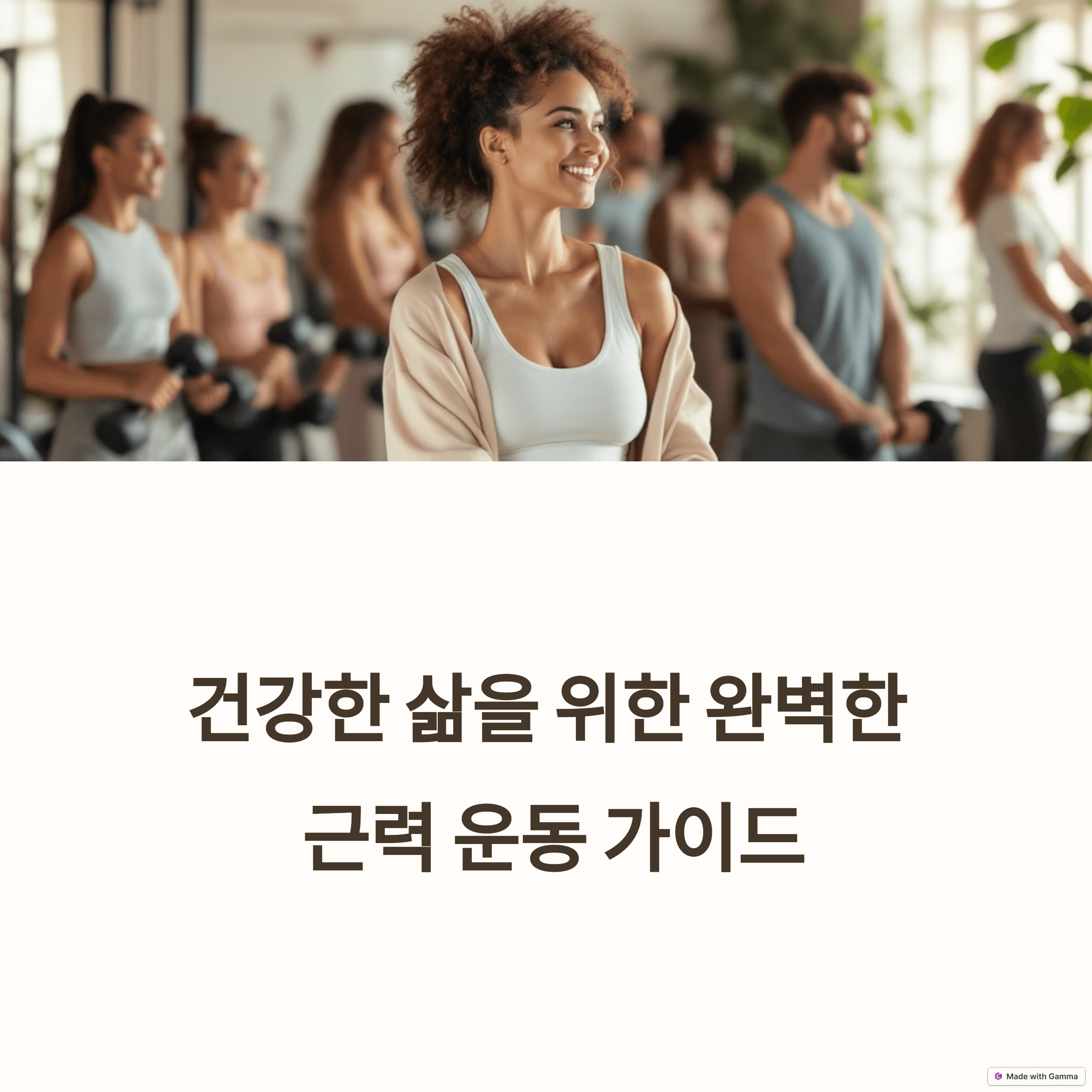 효과적인 근력 강화 운동 루틴 공유: 건강한 삶을 위한 완벽 가이드