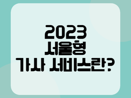 2023 서울형 가사 서비스