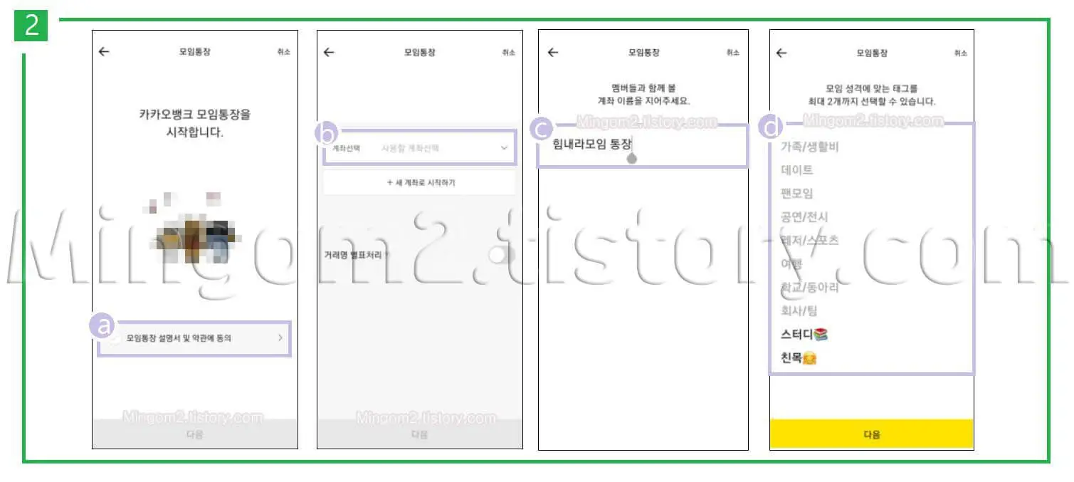 모임통장 개설절차에 대한 설명